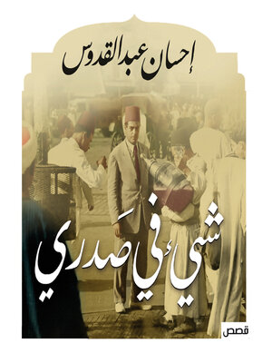 cover image of شيء في صدري